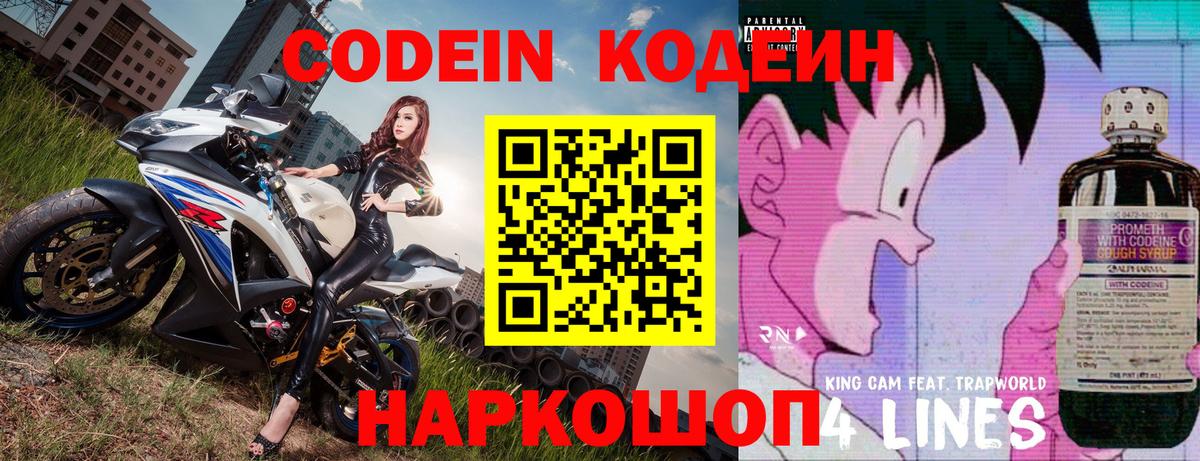 Кодеин напиток Lean (лин)  Кодеин Purple Drank  Ростов Великий  Вход с VPN 